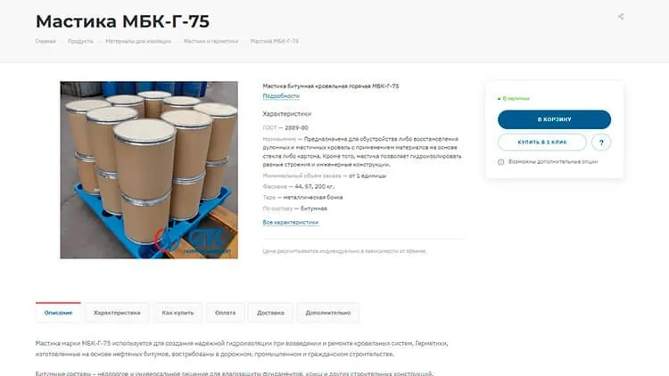 Мастика МБК-Г-75 для гидроизоляции плоской кровли